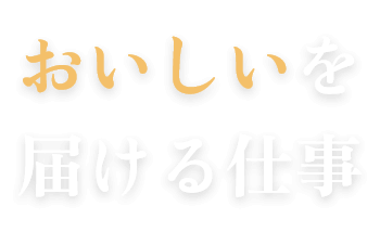 おいしいを届ける仕事